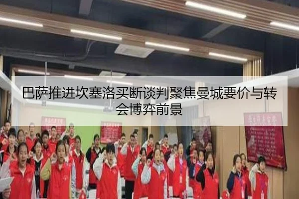 巴萨推进坎塞洛买断谈判聚焦曼城要价与转会博弈前景