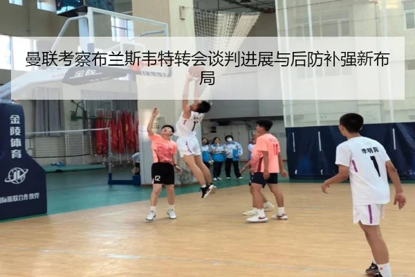 曼联考察布兰斯韦特转会谈判进展与后防补强新布局 - kaiyun