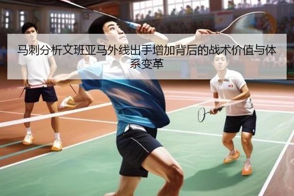 马刺分析文班亚马外线出手增加背后的战术价值与体系变革 - kaiyun