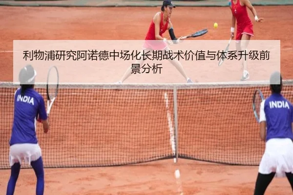 利物浦研究阿诺德中场化长期战术价值与体系升级前景分析（kaiyun）