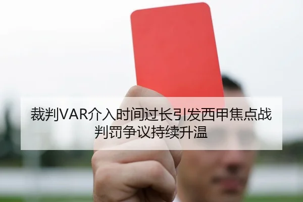 裁判VAR介入时间过长引发西甲焦点战判罚争议持续升温 - kaiyun