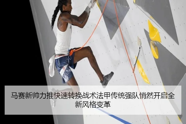 马赛新帅力推快速转换战术法甲传统强队悄然开启全新风格变革